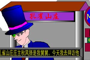 胡侦探传说之孔雀山庄杀人