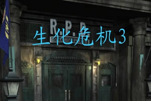生化危机3