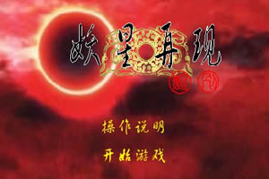 轩辕剑妖星再现