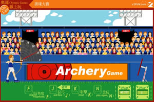 射箭大赛