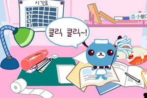 整理书桌和洗刷学生装