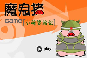 小猪冒险记