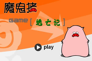 魔鬼猪－逃亡记