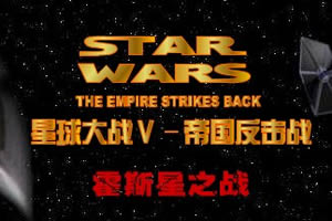 帝国反击战-霍斯星之战