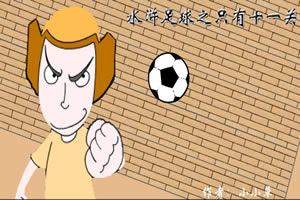 水浒足球－只有十一关