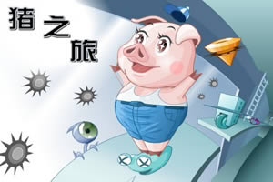 猪之旅