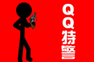 QQ特警