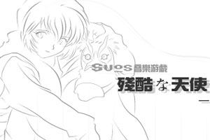 劲乐团之残酷天使