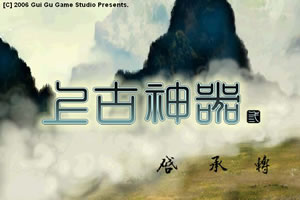 上古神器三完全版