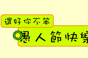 愚人节之还好你不笨