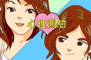 异性吸引力测验