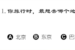 你受异性欢迎吗？