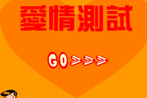 爱情测试（02）