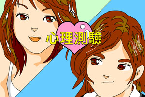 测试一下你的爱情