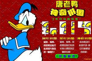 唐老鸭神奇拼图
