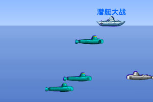 潜艇大战