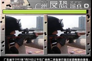 广州反恐睇真D