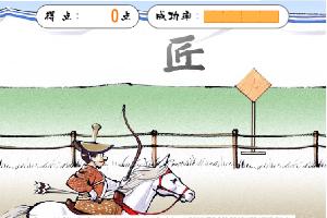 骑马射箭