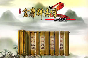 金庸群侠传2加强版