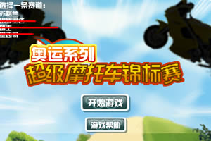 超级摩托中文版