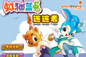 虹猫蓝兔连连看