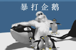 暴打企鹅