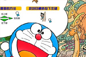 哆啦A梦侏罗纪捉迷藏