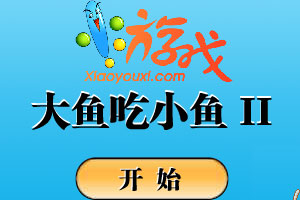 大鱼吃小鱼2
