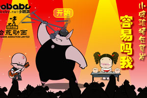 小破孩.容易吗我