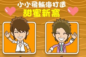 小小飞轮海打造甜蜜新窝