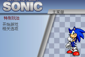 超级索尼克中文版