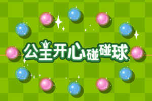 公主开心碰碰球