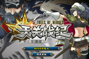 天关战纪BOSS大乱斗