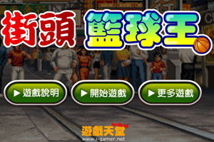 街头篮球王