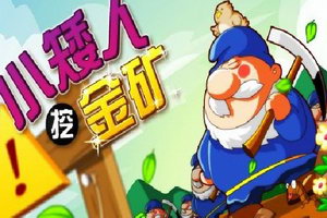 小矮人挖金矿