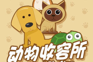 动物收容所