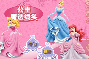 公主的魔法线头