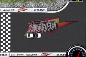 锐志漂移挑战赛