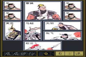 三国用兵华容道