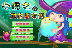 小魔女跟她的朋友