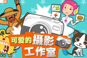 可爱的摄影工作室
