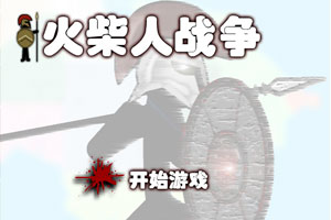 火柴人战争中文版