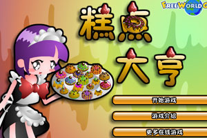 糕点大亨中文版