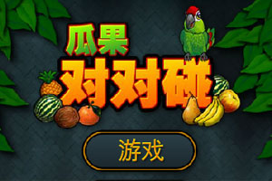 水果对对碰