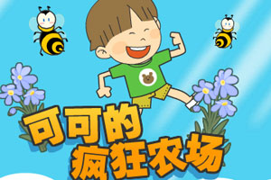 可可的疯狂农场中文版