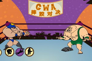GWA摔跤对决