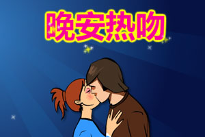 晚安热吻
