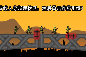 炸桥攻略