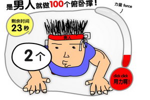 是男人就做俯卧撑
