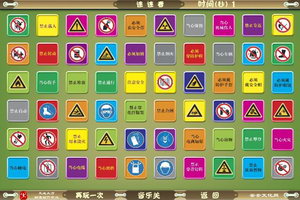 安全标志连连看